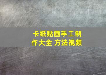 卡纸贴画手工制作大全 方法视频